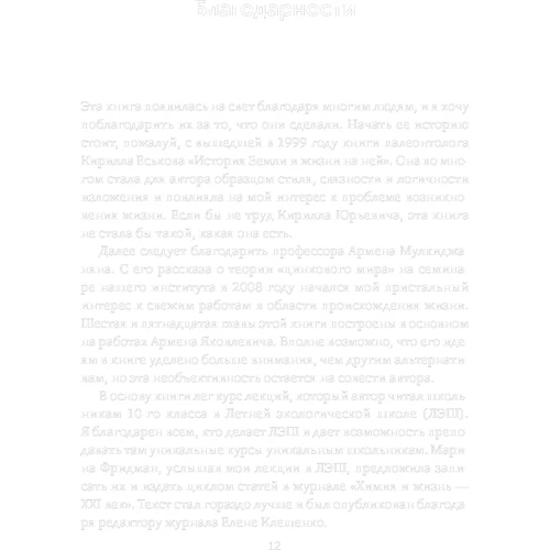 Михаил Никитин: Происхождение жизни. От туманности до клетки: Жанр Биология
