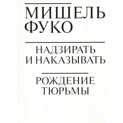 Мішель Фуко: Наглядати і карати. народження в'язниці