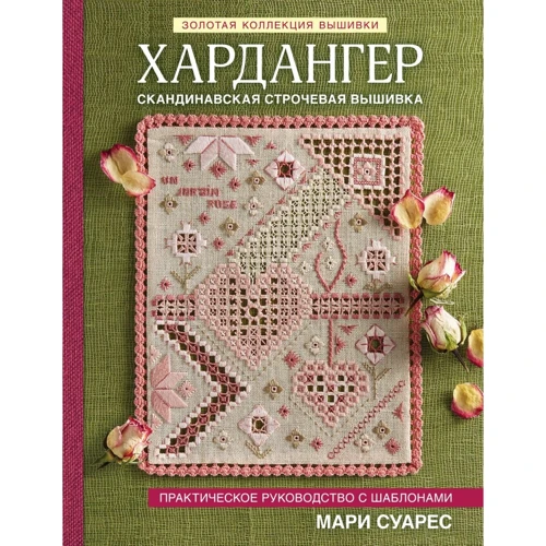 Мари Суарес: Хардангер. Практическое руководство с шаблонами Мари Суарес