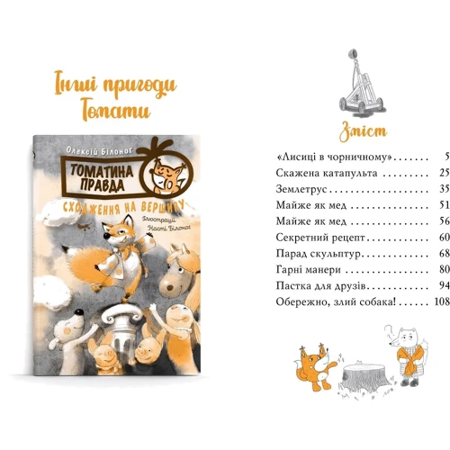 Олексій Білоног: Томатина правда. Книга 2. Скажена катапульта: Количество страниц 128