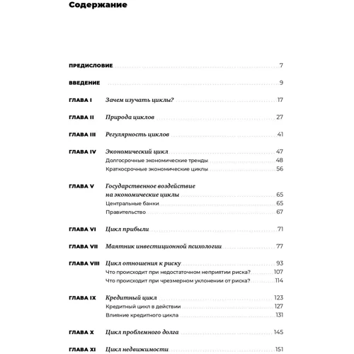 Говард Маркс: Рыночные циклы: Количество страниц 264