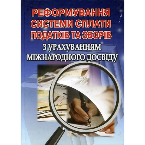 Реформування системи сплати податків та зборів з урахуванням міжнародного досвіду