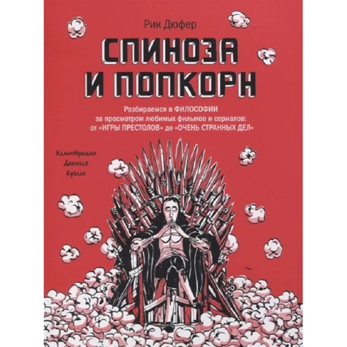 Рик Дюфер: Спиноза и попкорн. Спиноза и попкорн. Разбираемся в философии за просмотром любимых фильмов и сериалов