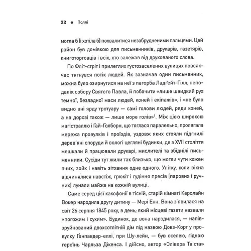 Хеллі Рубенгольд: П'ять. Нерозказані історії жінок, убитих Джеком-Різником фото 6