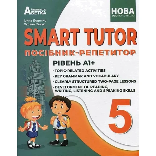 SMART TUTOR Посібник-репетитор. 5 клас. Рівень А1+