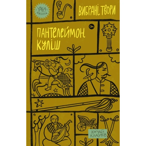 Пантелеймон Куліш: Вибрані твори
