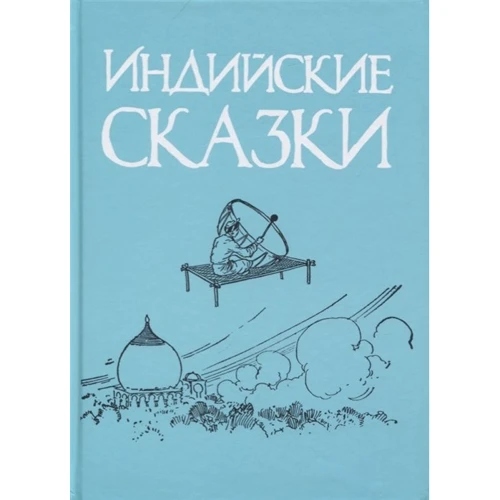 

Амфора. Индийские сказки