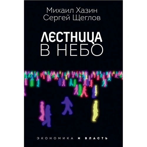 Михаил Хазин, Сергей Щеглов: Лестница в небо. Диалоги о власти, карьере и мировой элите