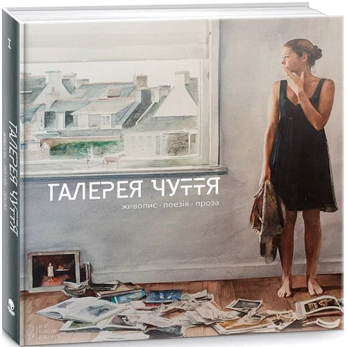 Галерея чуття. Частина 1. Живопис. Поезія. Проза фото 6