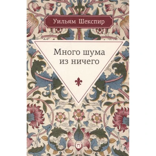 Вільям Шекспір: Багато галасу даремно