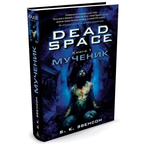 Комплект книг Брайан Эвенсон Dead Space: Мученик + Катализатор: Производитель Азбука