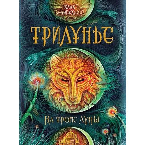 Алла Вологжанина: Трилунье 1. На тропе Луны