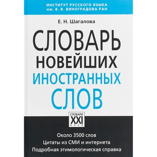 Е. Н. Шагалова: Словник новітніх іноземних слів