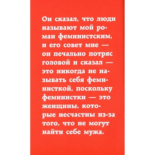 Чимаманда Нгози Адичи: We should all be feminists. Дискуссия о равенстве полов: Производитель Форс Украина