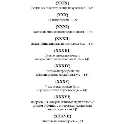Джеффри Фокс: Как стать суперзвездой маркетинга. Необычные правила, благодаря которым победно зазвенит ваш кассовы: Количество страниц 228