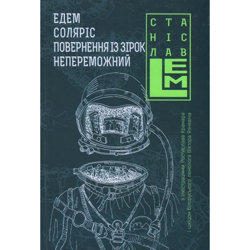 Станіслав Лем: Їдемо. Соляріс. Повернення з зірок. Непереможне. книга 2