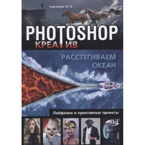 Ю. Сергійчук: Photoshop_креатів або розстібати океан. Лайфхак і креативні проекти