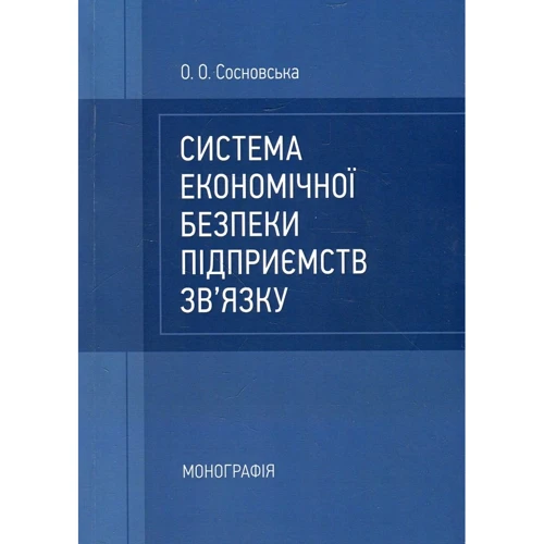 О. О. Сосновська: Система економічної безпеки підприємств зв'язку. Монографія