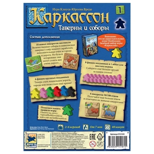 Настольная игра Hobby World Каркассон: Таверны и соборы (915181) (4630039151815): Возраст от 8-ми лет