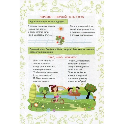 Літо-літечко. Зошит майбутнього третьокласника: ISBN 978-966-07-3396-1