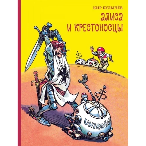 Алиса и крестоносцы