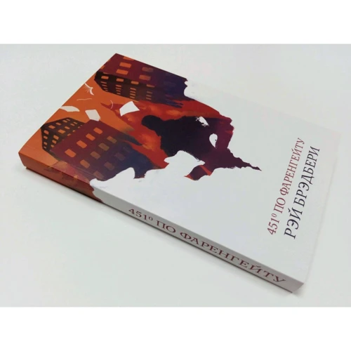 Рэй Брэдбери: 451° по Фаренгейту: ISBN 978-966-993-452-9