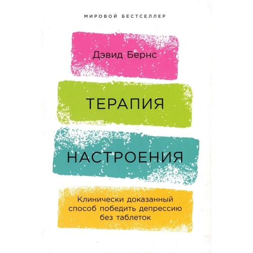 Девід Бернс: Терапія настрою. Клінічно доведений спосіб перемогти депресію без таблеток