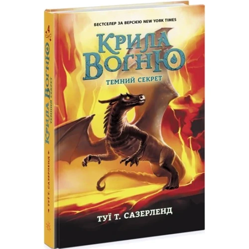 Туї Т. Сазерленд: Крила вогню. Книга 4. Темний секрет