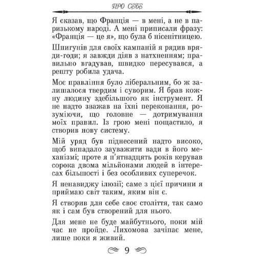 Наполеон. Афоризми та крилаті вислови: Количество страниц 128