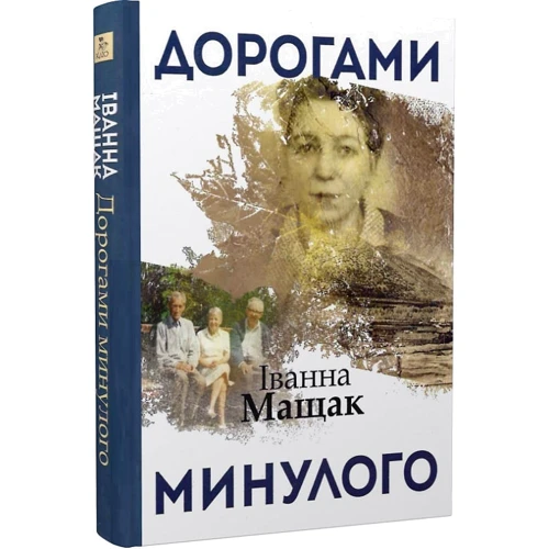 Іванна Мащак: Дорогами минулого: ISBN 978-617-7023-79-0