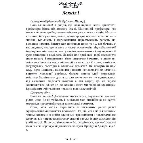 Карл Густав Юнг: Символічне життя. Тавістокські лекції про теорію та практику аналітичної психології: Автор Карл Густав Юнг