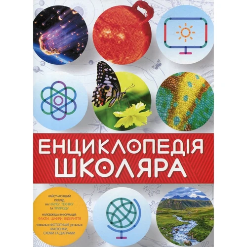 енциклопедія школяра
