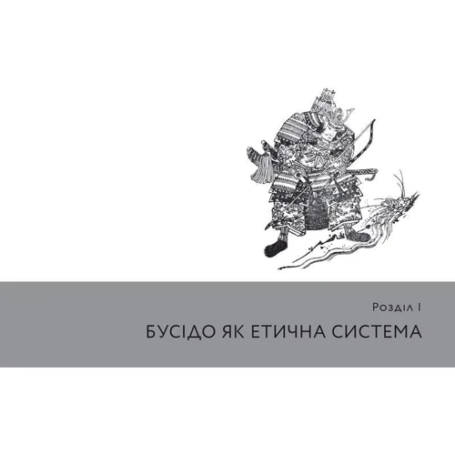Інадзо Нітобе: Бусідо. Душа Японії: Жанр Философия