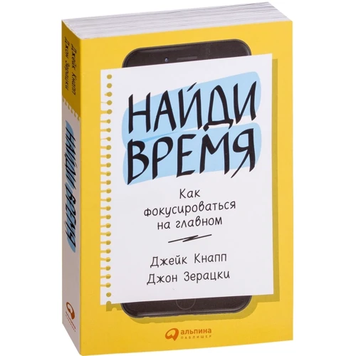 Джон Зерацки, Джейк Кнапп: Найди время. Как фокусироваться на Главном фото 14