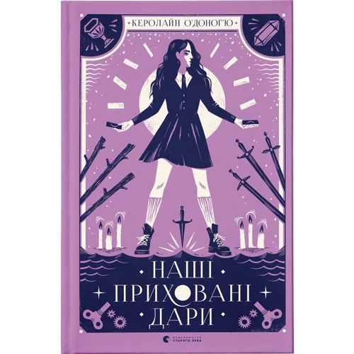 Керолайн О'Доног'ю: Наші сховані дари