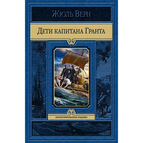 Жюль Верн: Дети капитана Гранта