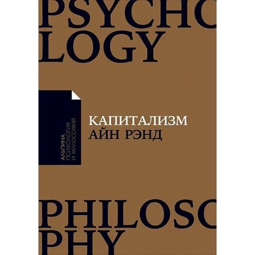 Айн Рэнд: Капитализм. Незнакомый идеал