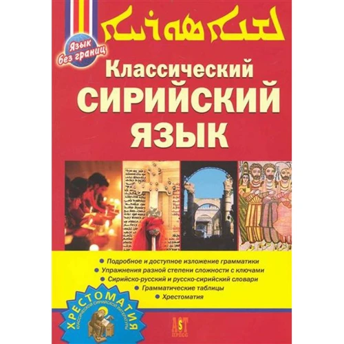 Арман Акопян: Классический сирийский язык