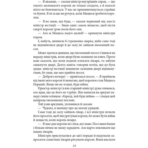 Януш Корчак: Мацюсеві пригоди: Кількість сторінок 448