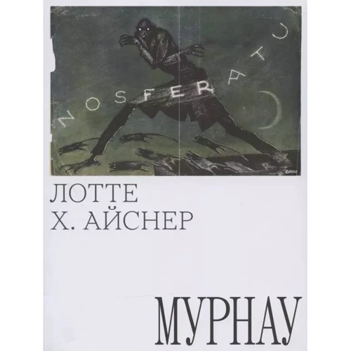 Лотте Х. Айснер: Мурнау