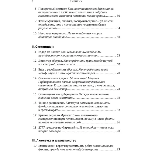 Майкл Шермер: Скептик. Рациональный взгляд на мир фото 10