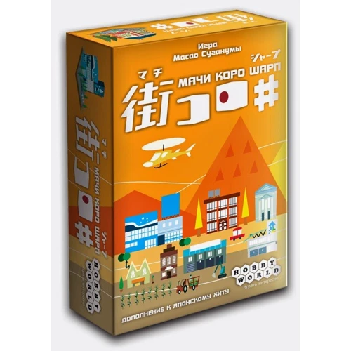 Настольная игра Hobby World Мачи Коро Шарп (1285)