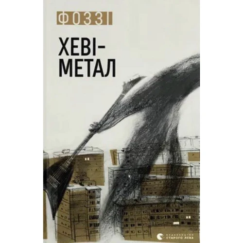 Фоззі: Хеві-метал