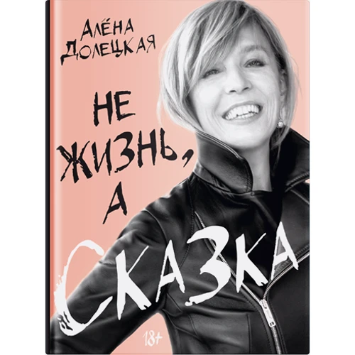 Не життя, а казка