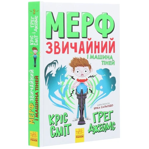 Кріс Сміт, Грег Джеймс: Мерф Звичайний и Машина тіней. книга 3: Виробник Ранок