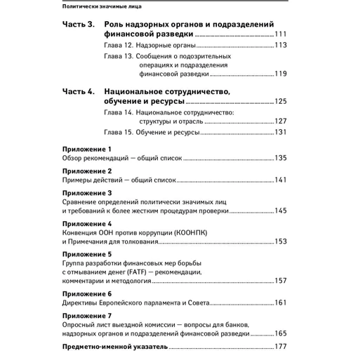 Политически значимые лица: Руководство для банков по предотвращению финансовых злоупотреблений: Количество страниц 186