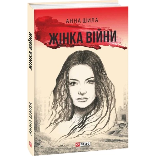 Анна Шила: Жінка війни фото 6