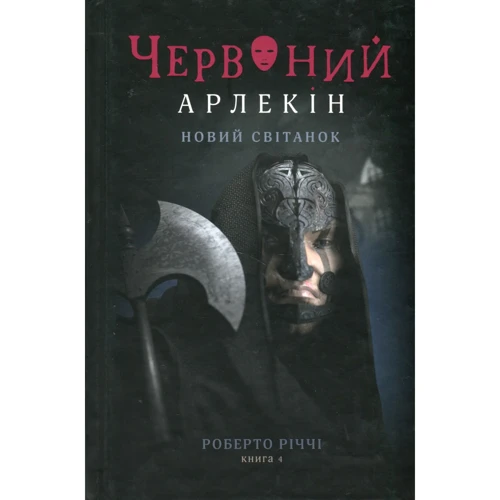 Роберто Річчі: Червоний Арлекін. Книга 4. Новий світанок