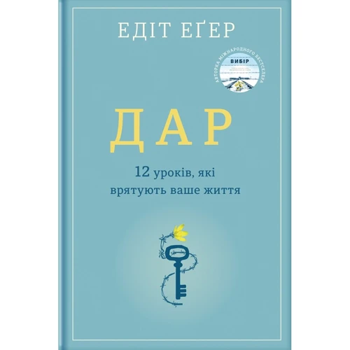 Едіт Єва Еґер: Дар.12 уроків, які врятують ваше життя (2-ге видання)