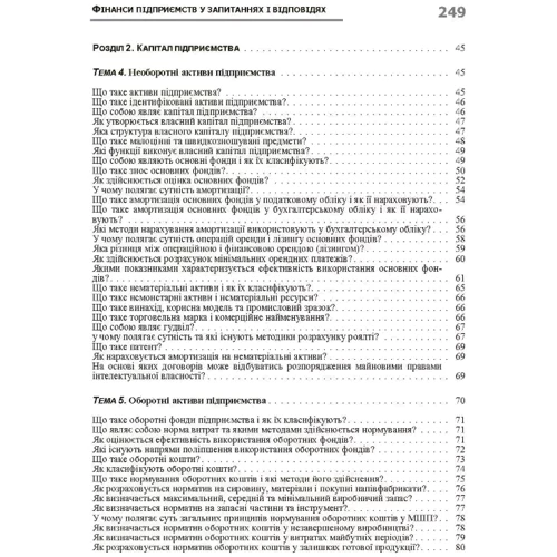 О. Д. Данілов, Т. В. Паєтко: Фінанси підприємств у запитаннях і відповідях: Кількість сторінок 256